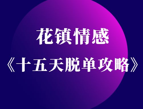 花镇情感《十五天脱单攻略》轻易拿下优质男人-恋爱猫社