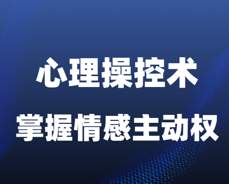 古风《秒懂男人三大怕和五大弱点》掌握情感主动权的心理操控术-恋爱猫社