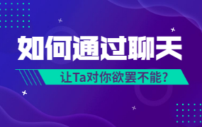 唐一《微信聊天课》如何通过聊天让Ta 对你欲罢不能-恋爱猫社