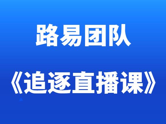 路易团队《追逐直播课》-恋爱瞄社