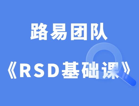 路易团队《社交力学RSD基础课》-恋爱猫社