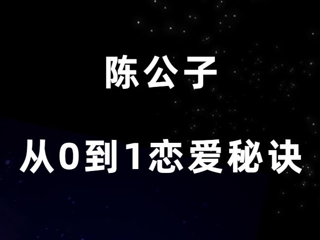 陈公子《从零到一恋爱秘诀》PDF-恋爱瞄社