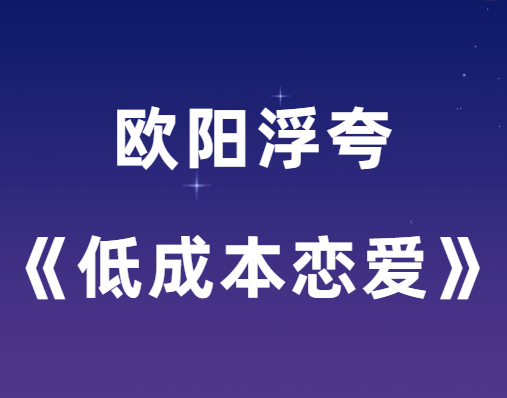 欧阳浮夸《低成本恋爱》PDF电子书-恋爱瞄社