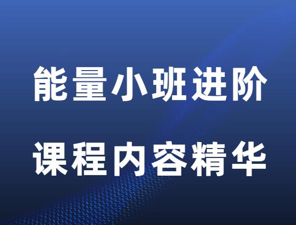 方老师《能量小班进阶课程》-恋爱瞄社