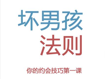 坏男孩学院《坏男孩法则》PDF-恋爱瞄社