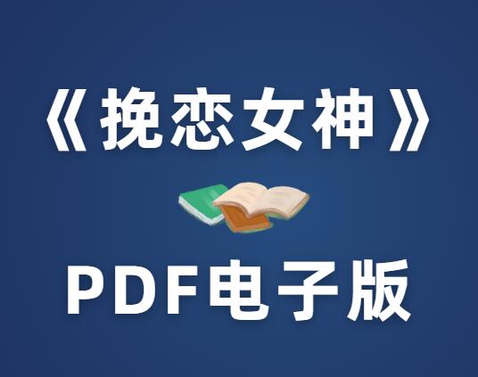 《挽恋女神》PDF电子书-恋爱猫社