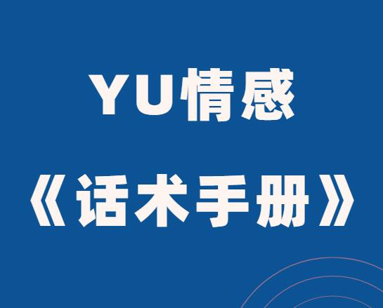 YU情感《话术手册》PDF电子书-恋爱瞄社