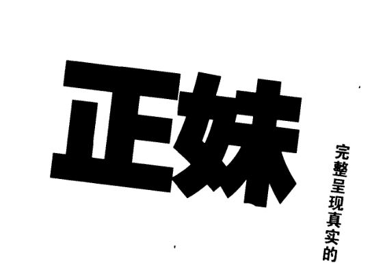 搭讪教主《正妹心理学》PDF-恋爱瞄社