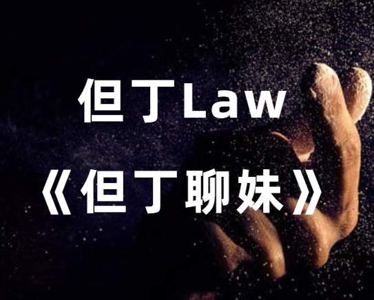 但丁Law《但丁聊妹》-恋爱瞄社