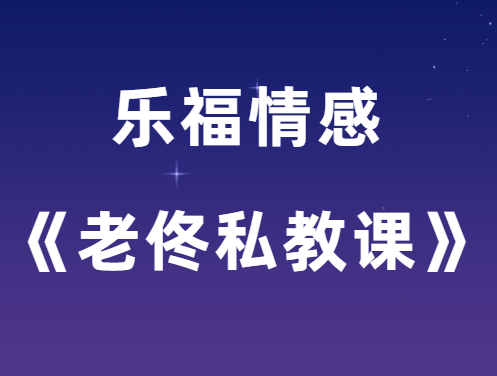 乐福情感《老佟私教课》-恋爱猫社