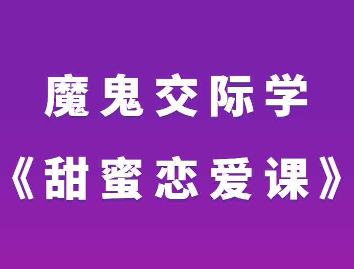 魔鬼交际学《甜蜜恋爱课》-恋爱瞄社