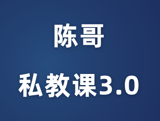 陈哥《2023年私教课3.0突围》-恋爱猫社