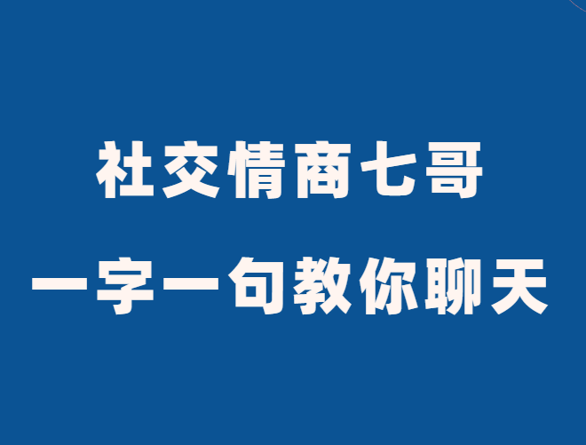 社交情商七哥《一字一句教你聊天》-恋爱瞄社