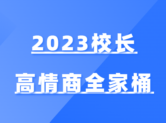 2023校长高情商全家桶-恋爱瞄社