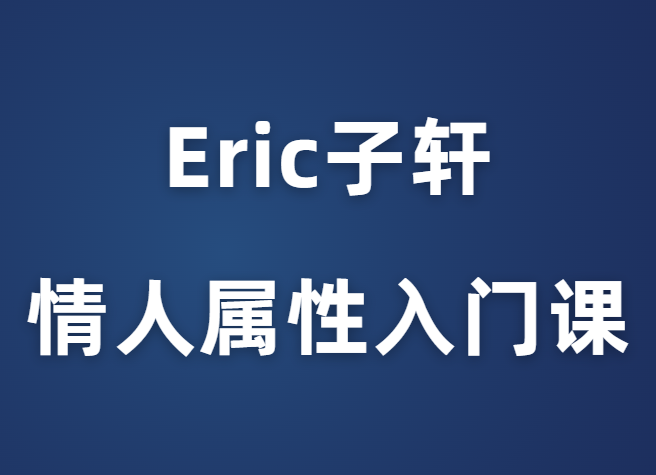 Eric子轩《情人属性入门课》-恋爱瞄社