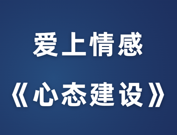 爱上情感《心态建设》-恋爱瞄社