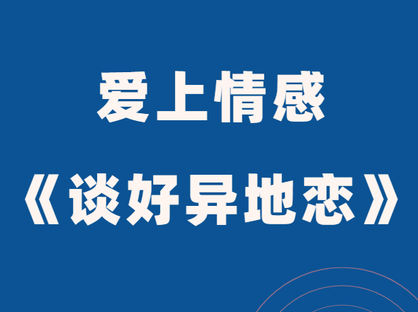 爱上情感《谈好异地恋》-恋爱猫社