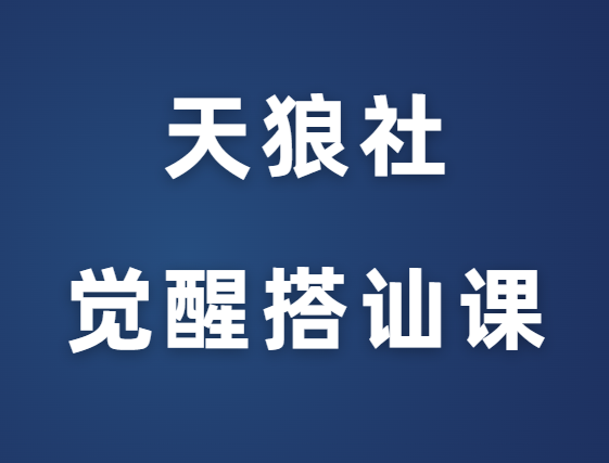 天狼社《新手游戏-觉醒搭讪课》-恋爱瞄社