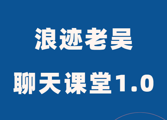 浪迹教育老吴《聊天艺术课堂1.0》-恋爱瞄社