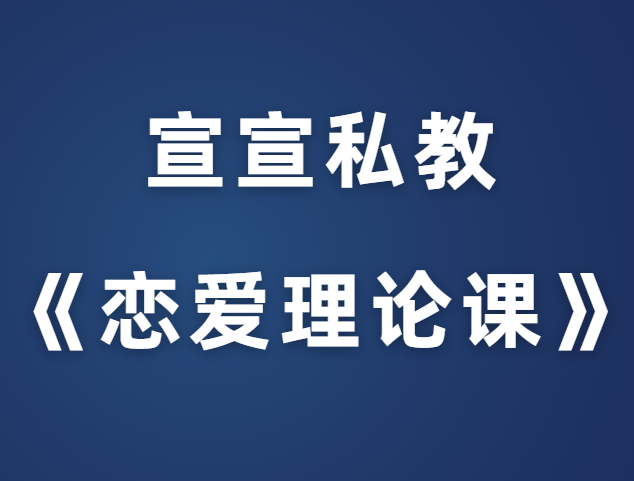 宣宣私教课《恋爱理论课》-恋爱瞄社