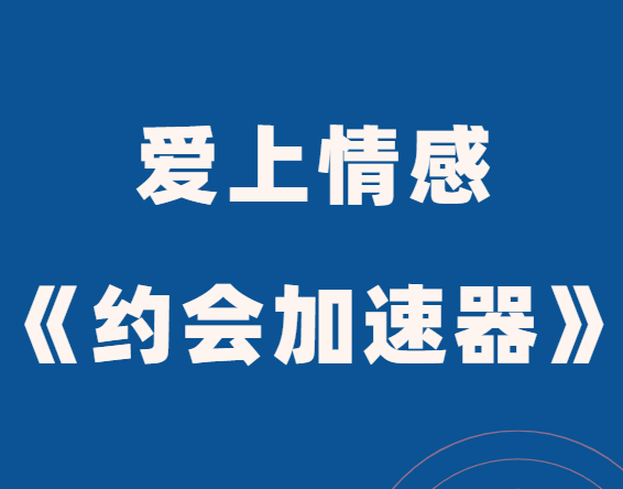 爱上情感《约会加速器》-恋爱瞄社