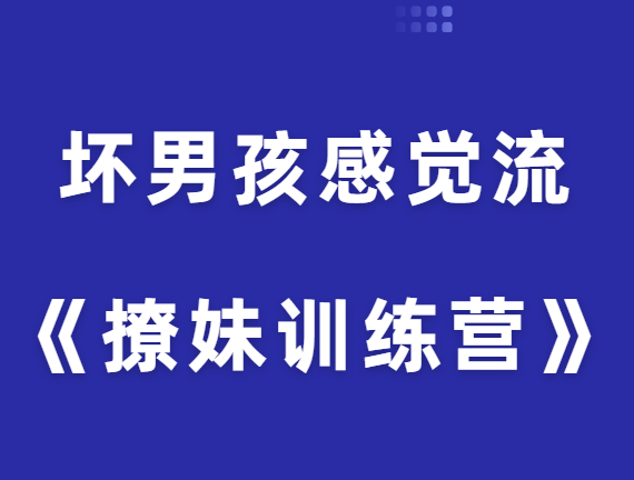 坏男孩感觉流《撩妹训练营》-恋爱瞄社