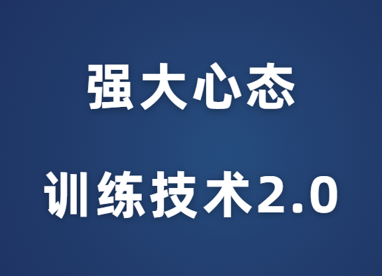 老景《强大心态训练技术2.0》-恋爱瞄社