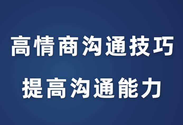 赵了了《高情商沟通技巧》-恋爱瞄社