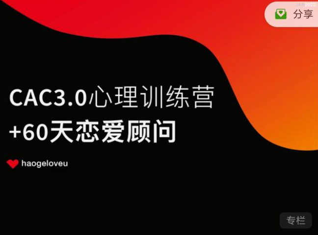 昊哥聊情感《CAC3.0心理训练营》-恋爱猫社