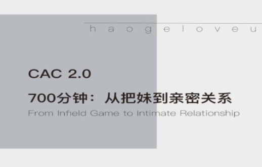 昊哥聊情感《CAC2.0从把妹到长期关系》-恋爱猫社