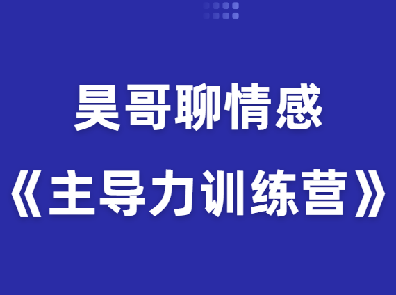 昊哥聊情感《主导力训练营》-恋爱瞄社