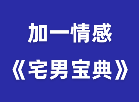 加一情感《宅男宝典》-恋爱瞄社