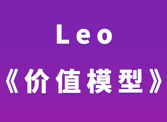 Leo《价值模型》-恋爱瞄社