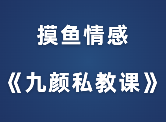 摸鱼情感《九颜私教课》-恋爱瞄社