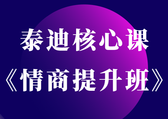 摸鱼情感-泰迪核心课《情商提升班》-恋爱瞄社