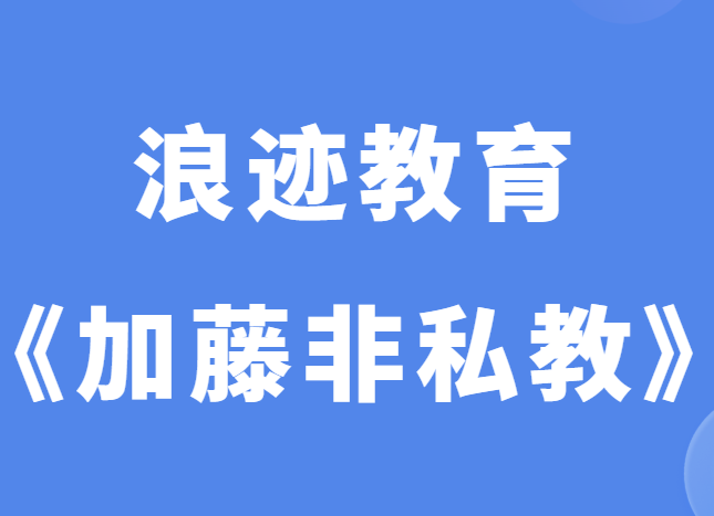 浪迹教育《加藤非私教2.0》-恋爱瞄社