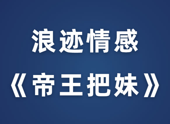 浪迹教育《帝王把妹》-恋爱瞄社