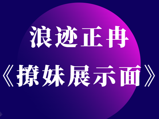 浪迹正冉修图《撩妹展示面拍摄》-恋爱瞄社