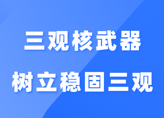 李越《三观核武器树立稳固三观》-恋爱瞄社