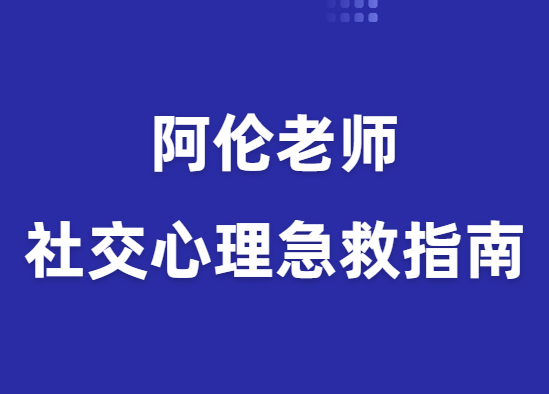 阿伦《社交心理急救指南》-恋爱瞄社