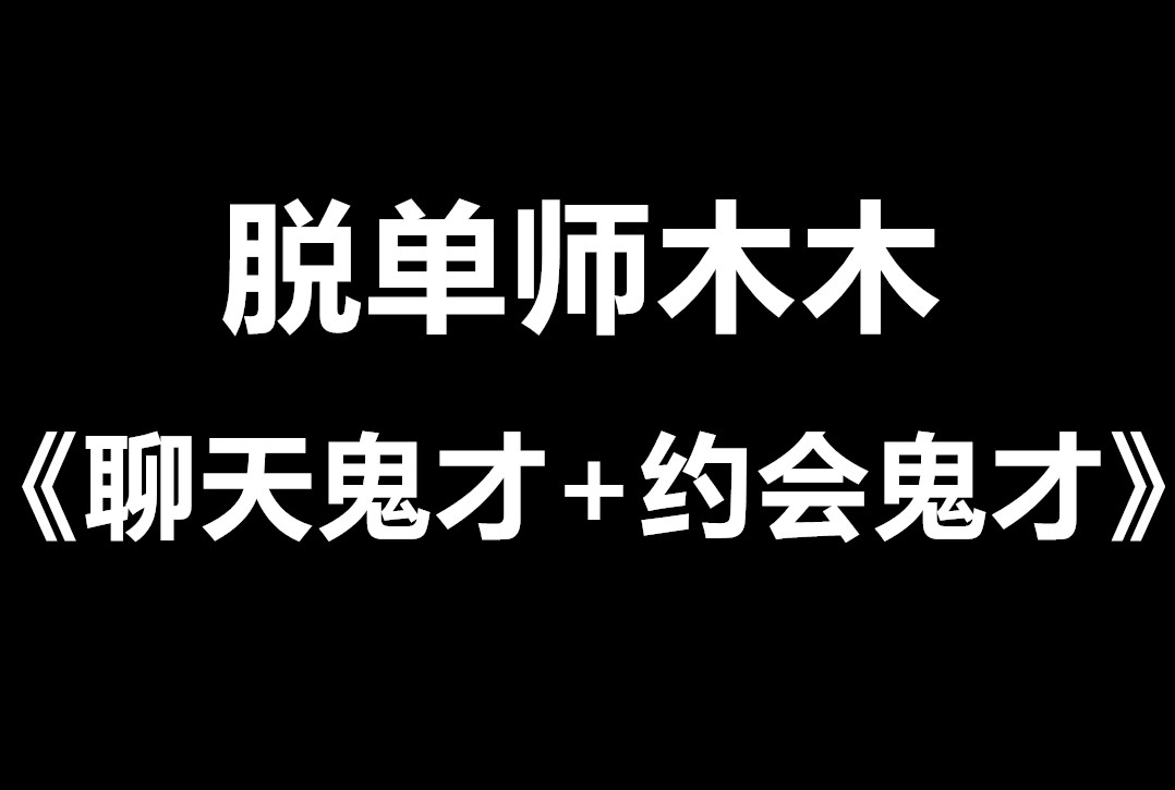 脱单师木木《聊天鬼才+约会鬼才》最昂贵的恋爱智慧课-恋爱瞄社