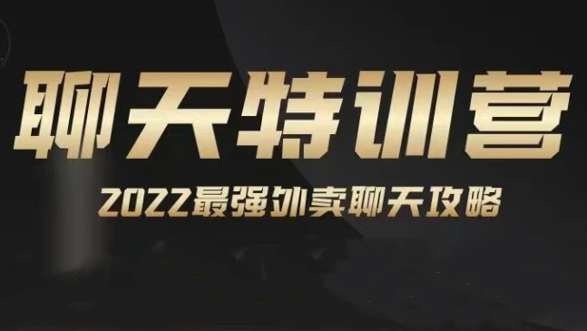 嘉诺《2022聊天特训营》-恋爱瞄社