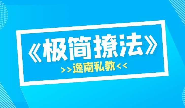 明日恋爱逸南私教《极简撩法》及实战案例-恋爱猫社