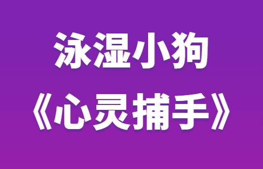 泳湿小狗《心灵捕手第二期》-恋爱瞄社