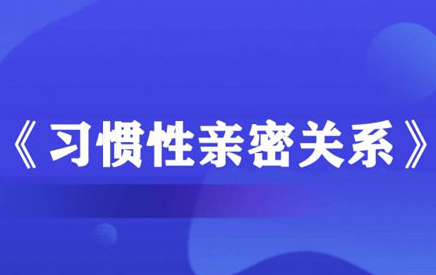 李越《习惯性亲密关系》-恋爱瞄社