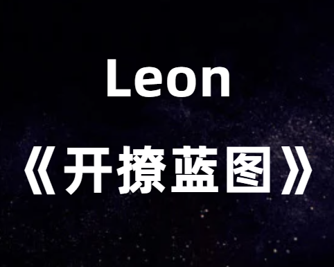 Leon《开撩蓝图》leon撩妹1.0完整版-恋爱瞄社