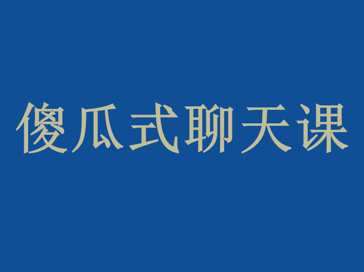 悦爱情感《傻瓜式聊天课》-恋爱瞄社