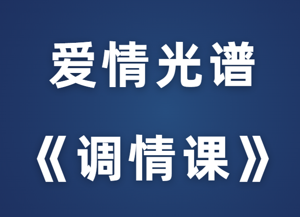 爱情光谱《调情课》-恋爱瞄社