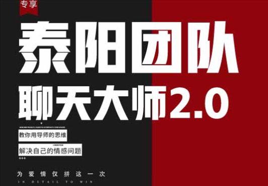 泰阳《聊天大师2.0》-恋爱瞄社