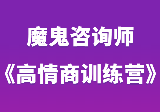 魔鬼咨询师阮琦《高情商训练营》提高你的情商-恋爱猫社